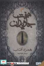 هفت جاویدان 3 جلدی هوپا