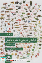 در آمدی تاریخی به نظریه ی تکامل کرگدن