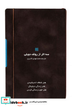 سه اثر از رولف دوبلی کشدار،باقاب