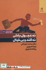 نه عجول باش،نه کند و بی خیال