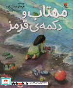 مهتاب و دکمه ی قرمز گلاسه