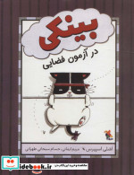 بینکی در آزمون فضایی گلاسه