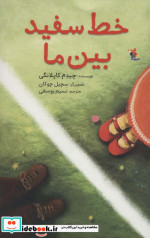 خط سفید بین ما گلاسه
