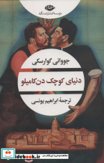 دنیای کوچک دن کامیلو نشر نگاه