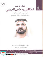 تاملی در باب شادکامی و مثبت اندیشی