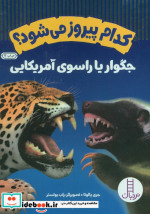 کدام پیروز می شود جگوار یا راسوی آمریکایی نردبان