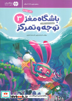 باشگاه مغز کودکان توجه و تمرکز 3آموزش،تمرین،سرگرمی باشگاه مغز