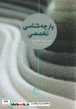 پارچه شناسی تخصصی
