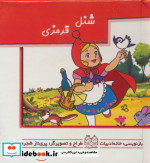 شنل قرمزی برجسته متحرک کوچک،نیم جیبی،گلاسه ،خانه ادبیات