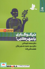 نیکوکاری یا مهرطلبی شمیز،رقعی،بهار سبز
