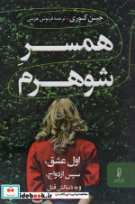 همسر شوهرم شمیز،رقعی،البرز