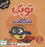 توپک شجاعت فوت و فن زندگی شمی،خشتی کوچک،نردبان
