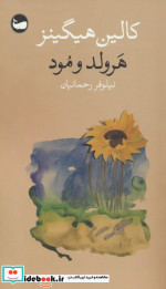 هرولد و مود شمیز،پالتوئی،وال