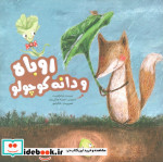 روباه و دانه کوچولو
