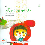 دارد هوای تازه می آید