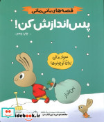 پس اندازش کن