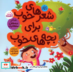 شعرهای خوب برای بچه های خوب