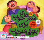شعرهای خوب برای بچه های خوب