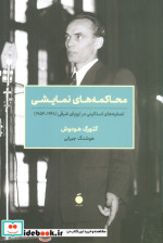 محاکمه های نمایشی شمیز،رقعی،مد