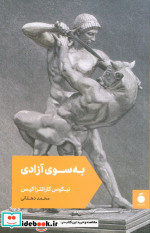 به سوی آزادی شمیز،رقعی،مد