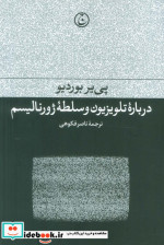 درباره تلویزیون و سلطه ژورنالیسم رقعی،شمیز،فرهنگ جاوید