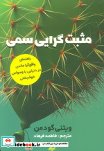 مثبت گرایی سمی مولانا