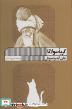 گربه مولانا