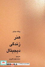 هنر زندگی دیجیتال