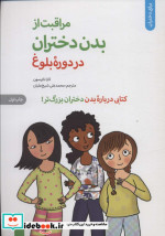 مراقبت از بدن دختران در دوره بلوغکتابی درباره بدن دختران بزرگ تر برای دختران