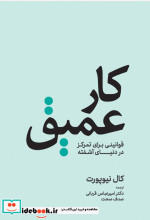 کار عمیق قوانینی برای تمرکز در دنیای آشفته