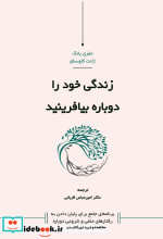زندگی خود را دوباره بیافرینید نشر کاسپین دانش