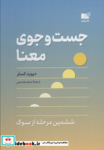 جست و جوی معنا ششمین مرحله از سوگ
