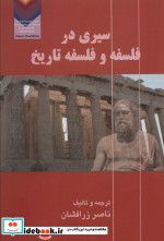 سیری در فلسفه و فلسفه تاریخ