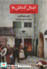 اعمال آدمکش ها تاریخ آدمکشی از مصر باستان تا امروز