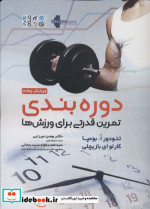 دوره بندی تمرین قدرتی برای ورزش ها