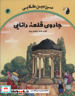 جادوی قلعه دانایی سرزمین طلایی 4