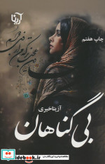 بی گناهان