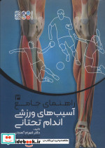 راهنمای جامع آسیب های ورزشی اندام تحتانی 3