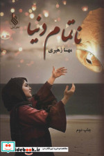 ناتمام دنیا