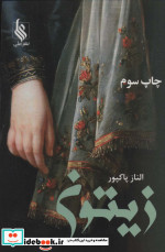 زیتون نشر علی