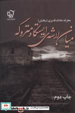 میان لاشه ی ایستگاه متروکه
