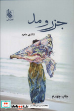 جزر و مد