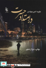 در امتداد حسرت