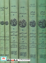 مجموعه کامل تاریخ وصاف 6 جلدی