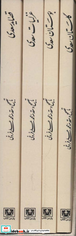 مجموعه کلیات سعدی 4 جلدی باقاب
