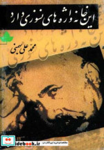 این خانه واژه های نسوزی دارد