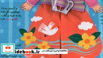 کتاب پارچه ای نی نی در بهار خودم کمربندم را می بندم