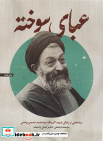 عبای سوخته برگ هایی از زندگی شهید آیت الله سیدمحمد حسینی بهشتی