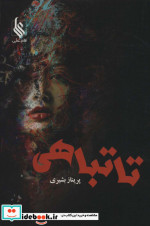 تا تباهی