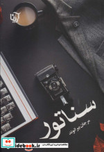 سناتور